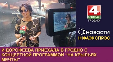 <b>Новости Гродно. 14.09.2022</b>. И.Дорофеева приехала в Гродно с концертной программой “На крыльях мечты”