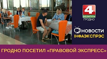 <b>Новости Гродно. 29.06.2023</b>. Гродно посетил «Правовой экспресс»