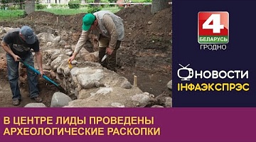 <b>Новости Гродно. 21.07.2023</b>. В центре Лиды проведены археологические раскопки