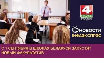 <b>Новости Гродно. 02.08.2024</b>. С 1 сентября в школах Беларуси запустят новый факультатив