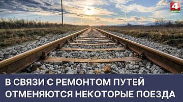 <b>Новости Гродно. 18.04.2022</b>. В связи с ремонтом путей отменяются некоторые поезда