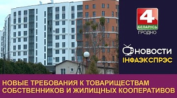 <b>Новости Гродно. 19.12.2024</b>. Новые требования к товариществам собственников и жилищных кооперативов