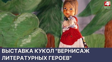 <b>Новости Гродно. 24.05.2022</b>. Выставка кукол "Вернисаж литературных героев"