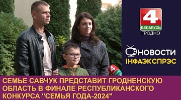 <b>Новости Гродно. 09.10.2024</b>. Семье Савчук представит Гродненскую область в финале республиканского конкурса "Семья года-2024"