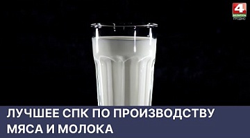 <b>Новости Гродно. 27.04.2022</b>. Лучшее СПК по производству мяса и молока