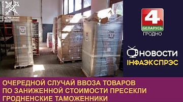 <b>Новости Гродно. 26.08.2024</b>. Очередной случай ввоза товаров по заниженной стоимости пресекли гродненские таможенники.