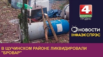<b>Новости Гродно. 23.10.2023</b>. В Щучинском районе ликвидировали "бровар"