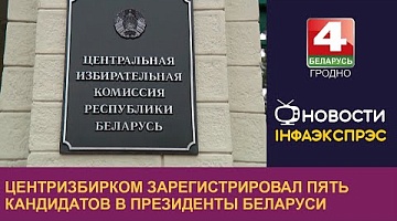 <b>Новости Гродно. 23.12.2024</b>. Центризбирком зарегистрировал пять кандидатов в Президенты Беларуси