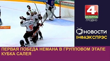 <b>Новости Гродно. 07.08.2024</b>. Первая победа Немана в групповом этапе Кубка Салея