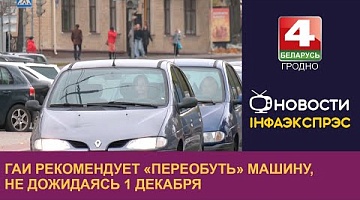 <b>Новости Гродно. 15.11.2024</b>. ГАИ рекомендует «переобуть» машину, не дожидаясь 1 декабря