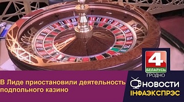 <b>Новости Гродно. 02.08.2022</b>. В Лиде приостановили деятельность подпольного казино
