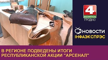 <b>Новости Гродно. 16.10.2024</b>. В регионе подведены итоги республиканской акции "Арсенал"