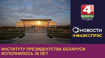 <b>Новости Гродно. 10.07.2024</b>. Институту Президентства Беларуси исполнилось 30 лет