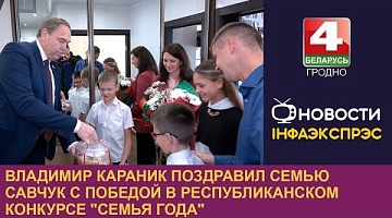 <b>Новости Гродно. 17.10.2024</b>. Владимир Караник поздравил семью Савчук с победой в республиканском конкурсе "Семья года"