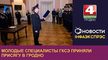 <b>Новости Гродно. 12.12.2024</b>. В Гродно на верность Родине присягнули новобранцы комитета судебных экспертиз