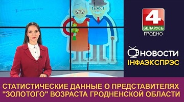 <b>Новости Гродно. 01.10.2024</b>. Статистические данные о представителях "золотого" возраста Гродненской области