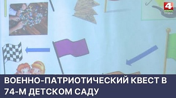 <b>Новости Гродно. 22.04.2022</b>. Военно-патриотический квест в 74-м детском саду