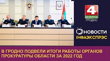 <b>Новости Гродно. 27.01.2023</b>. В Гродно подвели итоги работы органов прокуратуры области за 2022 год