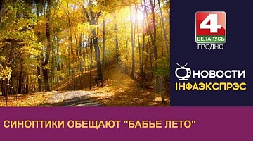<b>Новости Гродно. 04.10.2022</b>. Синоптики обещают "бабье лето" 