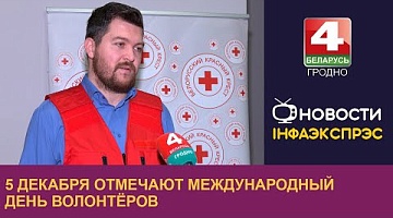 <b>Новости Гродно. 05.12.2024</b>. 5 декабря отмечают Международный день волонтёров