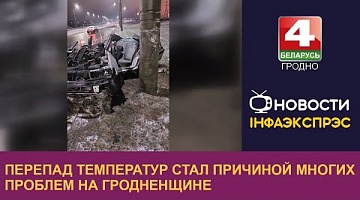 <b>Новости Гродно. 07.12.2022</b>. Что происходит на дорогах региона в гололед?