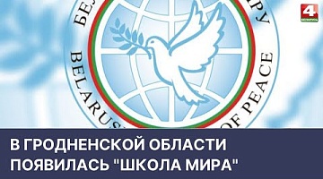 <b>Новости Гродно. 29.04.2022</b>. В Гродненской области появилась "Школа мира" 