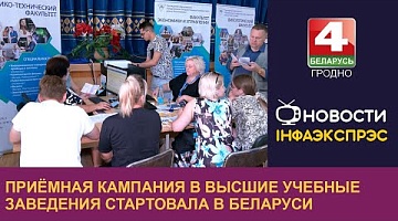 <b>Новости Гродно. 12.07.2024</b>. Приёмная кампания в высшие учебные заведения стартовала в Беларуси