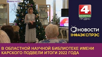 <b>Новости Гродно. 25.01.2023</b>. В областной научной библиотеке имени Карского подвели итоги 2022 года