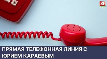 <b>Новости Гродно. 25.05.2022</b>. Прямая телефонная линия с Юрием Караевым