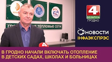 <b>Новости Гродно. 03.10.2024</b>. В Гродно начали включать отопление в детских садах, школах и больницах