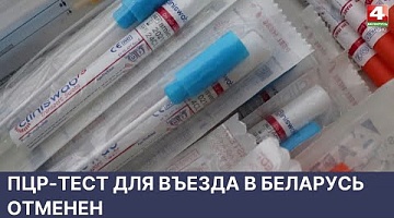 <b>Новости Гродно. 30.05.2022</b>. ПЦР-тест для въезда в Беларусь отменен