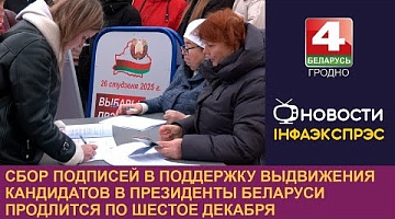 <b>Новости Гродно. 13.11.2024</b>. Сбор подписей в поддержку выдвижения кандидатов в Президенты Беларуси продлится по шестое декабря