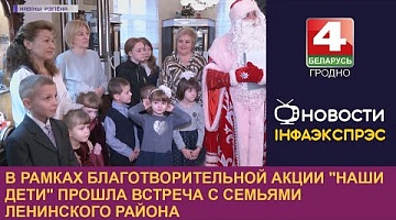 <b>Новости Гродно. 13.01.2023</b>. В рамках благотворительной акции "Наши дети" прошла встреча с семьями Ленинского района