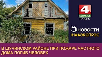 <b>Новости Гродно. 19.09.2022</b>. В Щучинском районе при пожаре частного дома погиб человек
