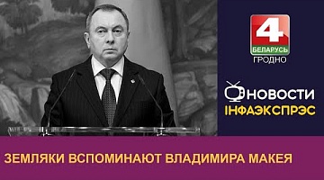 <b>Новости Гродно. 29.11.2022</b>. Земляки вспоминают Владимира Макея