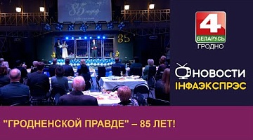 <b>Новости Гродно. 11.10.2024</b>. "Гродненской правде" – 85 лет!