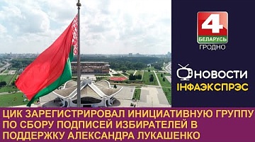 <b>Новости Гродно. 29.10.2024</b>. ЦИК зарегистрировал инициативную группу по сбору подписей избирателей в поддержку А.Лукашенко