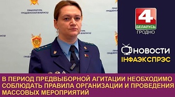 <b>Новости Гродно. 03.01.2025</b>. В период предвыборной агитации необходимо соблюдать правила проведения массовых мероприятий