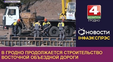 <b>Новости Гродно. 06.09.2022</b>. В Гродно продолжается строительство восточной объездной дороги
