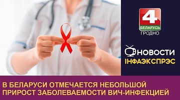 <b>Новости Гродно. 23.12.2022</b>. В Беларуси отмечается небольшой прирост заболеваемости ВИЧ-инфекцией