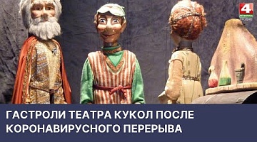 <b>Новости Гродно. 13.04.2022</b>. Гастроли театра кукол в Бресте 