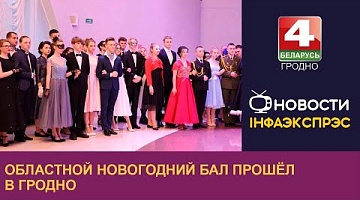 <b>Новости Гродно. 22.12.2022</b>. Областной новогодний бал прошёл в Гродно