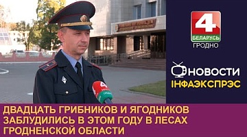 <b>Новости Гродно. 02.10.2024</b>. Двадцать грибников и ягодников заблудились в этом году в лесах Гродненской области