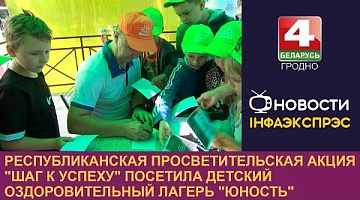 <b>Новости Гродно. 17.07.2024</b>. Республиканская акция "Шаг к успеху" посетила детский оздоровительный лагерь "Юность"