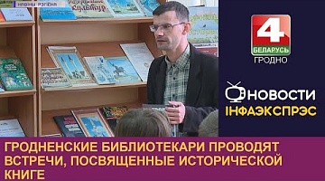 <b>Новости Гродно. 14.09.2022</b>. Гродненские библиотекари проводят встречи, посвященные исторической книге