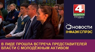 <b>Новости Гродно. 20.12.2024</b>. В Лиде прошла встреча представителей власти с молодёжным активом