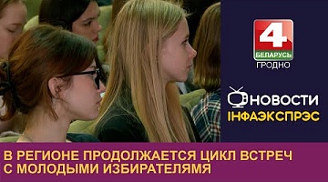 <b>Новости Гродно. 06.02.2024</b>. В регионе продолжается цикл встреч с молодыми избирателями