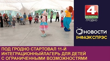 <b>Новости Гродно. 06.06.2024</b>. Под Гродно стартовал 11-й интеграционный лагерь для детей с ограниченными возможностями