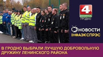 <b>Новости Гродно. 30.10.2024</b>. В Гродно выбрали лучшую добровольную дружину Ленинского района