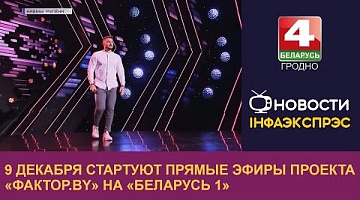 <b>Новости Гродно. 09.12.2022</b>. 9 декабря стартуют прямые эфиры проекта «Фактор.by» на «Беларусь 1»  